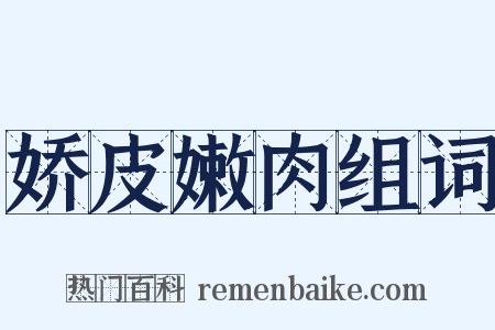娇皮嫩肉组词是什么意思的图片